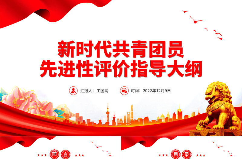2022新时代共青团员先进性评价指导大纲PPT简约党政风团员先进性指导标准和评价细致团建课件