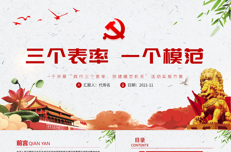 三个表率一个模范PPT党政风简约关于开展践行三个表率创建模范机关活动实施方案党课PPT