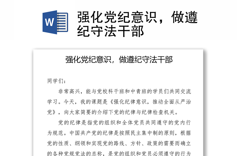 强化党纪意识,做遵纪守法干部