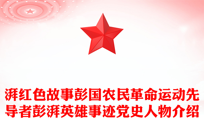 农民运动大王彭湃PPT党政风质感爱国主义教育英雄先烈革命事迹主题班会课件
(讲稿)