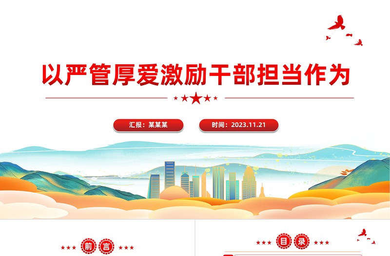 2024严管厚爱促担当PPT精美党政风以坚持严管厚爱相结合激励干部担当作为基层党支部课件
