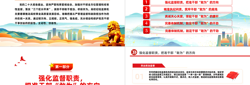 2024严管厚爱促担当PPT精美党政风以坚持严管厚爱相结合激励干部担当作为基层党支部课件