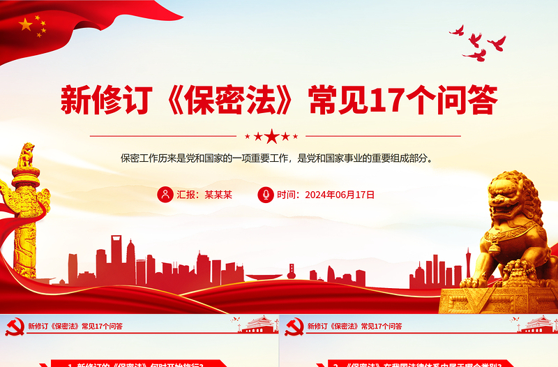 精品2024年新修订《保密法》常见17个问答PPT