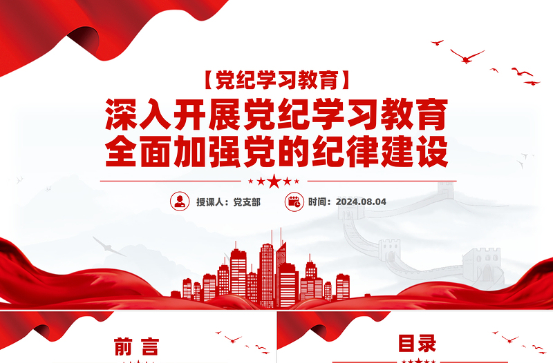 精美党政风深入开展党纪学习教育全面加强党的纪律建设PPT