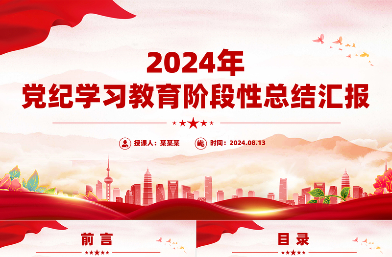 2024年党纪学习教育阶段性总结汇报PPT党政风优质工作总结课件