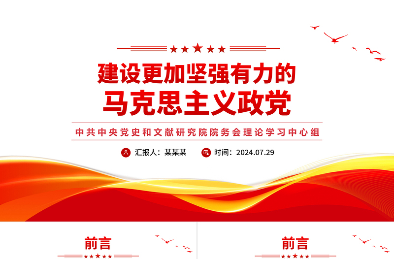 党政风2024建设更加坚强有力的马克思主义政党PPT