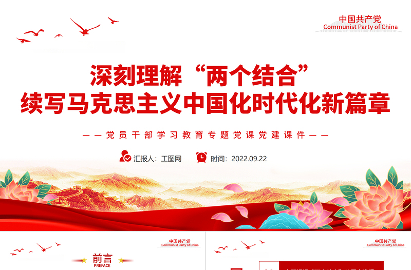 2022深刻理解“两个结合”续写马克思主义中国化时代化新篇章PPT简约精美党建风党员干部学习教育专题党课党建课件