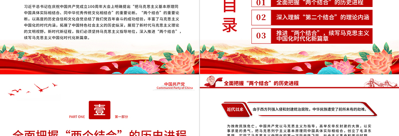 2022深刻理解“两个结合”续写马克思主义中国化时代化新篇章PPT简约精美党建风党员干部学习教育专题党课党建课件
