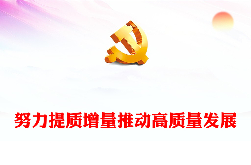 努力提质增量推动高质量发展PPT精美风学习教育党课PPT模板(讲稿)