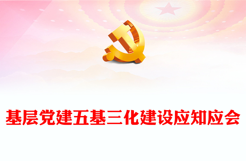 2022五基三化PPT党政风简约基层党建五基三化建设应知应会党员学习教育专题课件(讲稿)