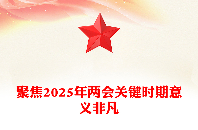 聚焦2025年两会PPT创意优质关键时期意义非凡党课下载(讲稿)