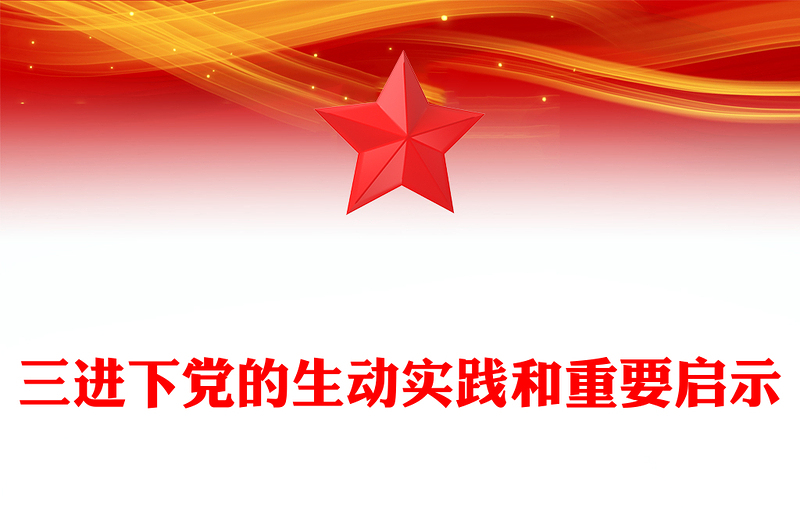 三进下党的生动实践和重要启示PPT优质简约乡村振兴党课(讲稿)