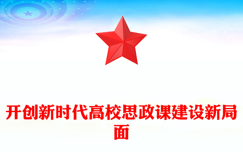 开创新时代高校思政课建设新局面PPT党建风深入学习思政课建设专题党课(讲稿)