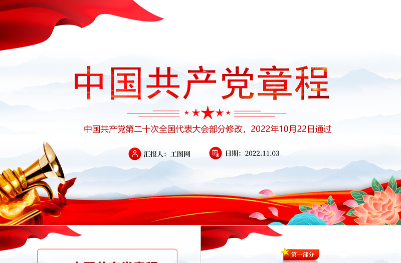 2022党章新旧对照版PPT党政风优质中国共产党章程新旧对照版党章新变化解读党建党课PPT