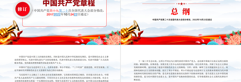 2022党章新旧对照版PPT党政风优质中国共产党章程新旧对照版党章新变化解读党建党课PPT