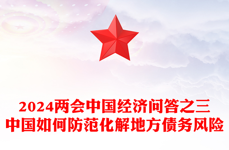 中国如何防范化解地方债务风险PPT精美简约两会中国经济九问九答之三系列课件(讲稿)