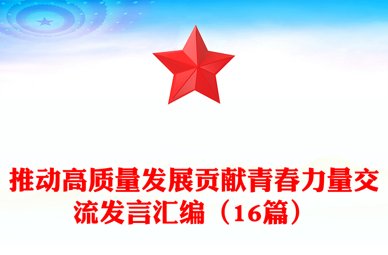 推动高质量发展贡献青春力量交流发言汇编(16篇)