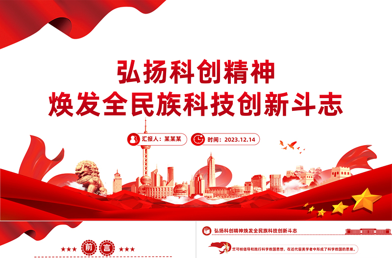 弘扬科创精神PPT党政风简约焕发全民族科技创新斗志专题课件