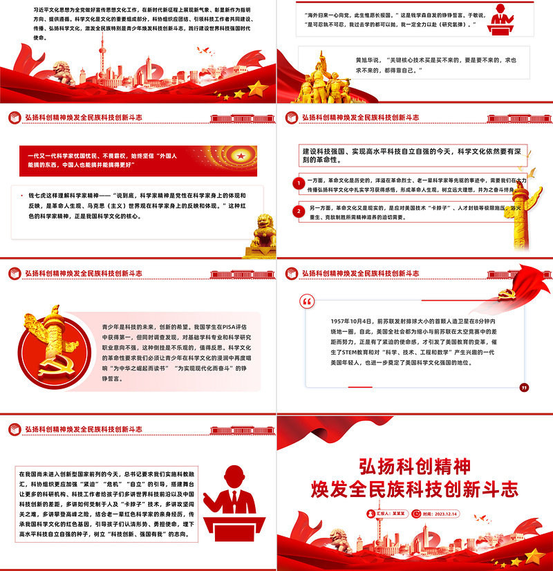 弘扬科创精神PPT党政风简约焕发全民族科技创新斗志专题课件