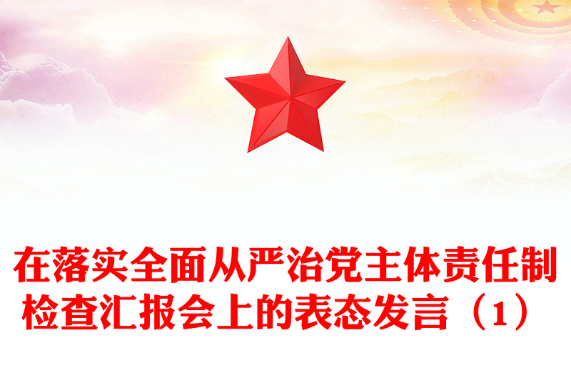 在落实全面从严治党主体责任制检查汇报会上的表态发言(1)