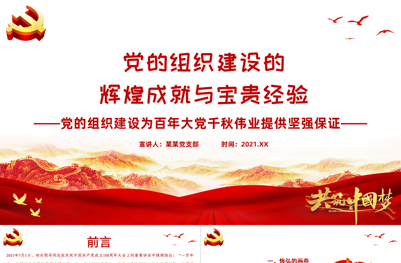 党的组织建设的辉煌成就与宝贵经验PPT党的组织建设为百年大党千秋伟业提供坚强保证专题党课PPT