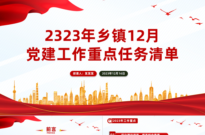 乡镇12月份党建工作重点任务清单PPT党政风实用基层党组织月度党建工作计划模板