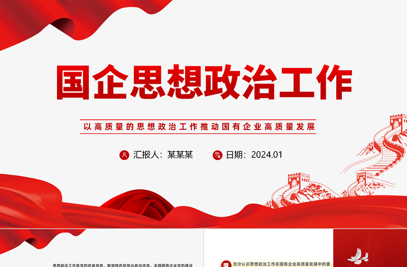 国企思想政治工作PPT党政风精美以思政工作引领国企高质量发展党课