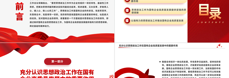 国企思想政治工作PPT党政风精美以思政工作引领国企高质量发展党课