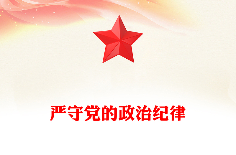 严守党的政治纪律PPT党政风精美党纪学习教育专题党课(讲稿)