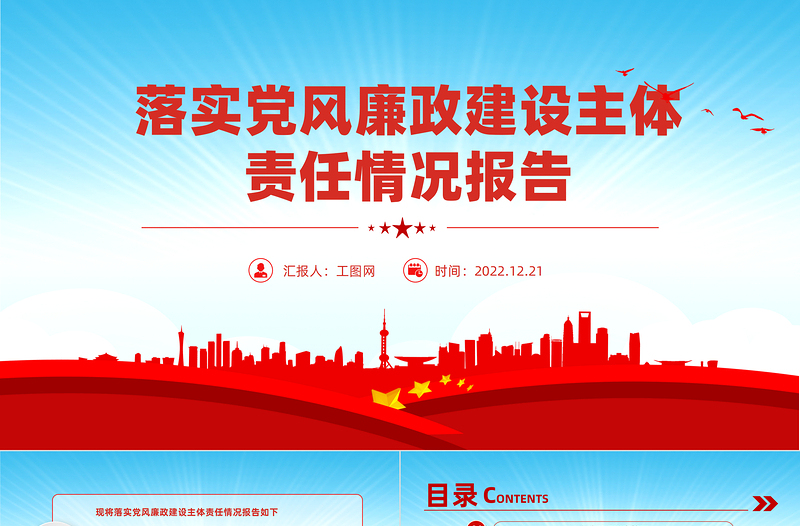 2023党委落实党风廉政建设主体责任情况报告PPT党政风党员干部学习教育专题党课党建课件模板