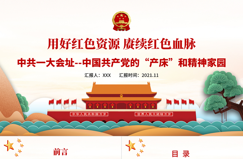 用好党政风资源赓续党政风血脉PPT中国一大会址中国共产党的产床和精神家园党史学习教育党课PPT