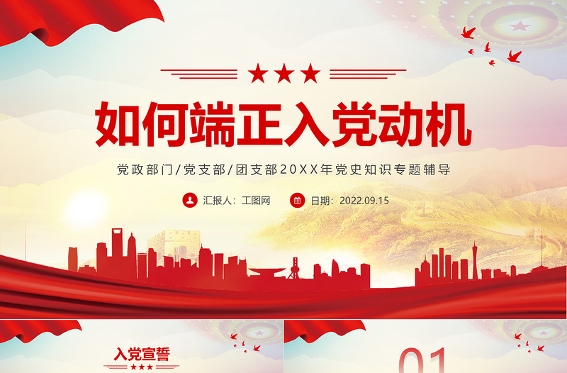 2022如何端正入党动机PPT党政风内容完整的入党答辩入党申请知识课件模板下载