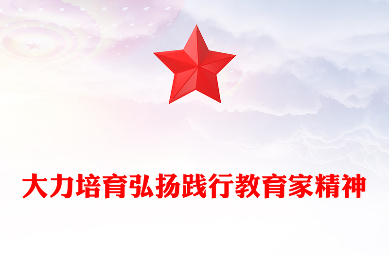 大力培育弘扬践行教育家精神PPT精品加强师德师风建设党课(讲稿)