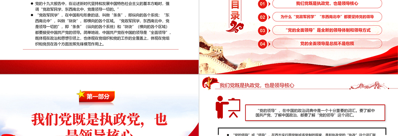 “党的全面领导”是一种全新的领导体制和领导方式PPT党政风精美风党员干部学习教育专题党课