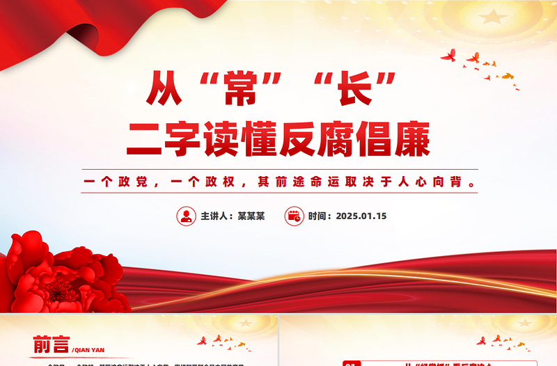 从“常”“长”二字读懂反腐倡廉PPT简约风廉政党课
