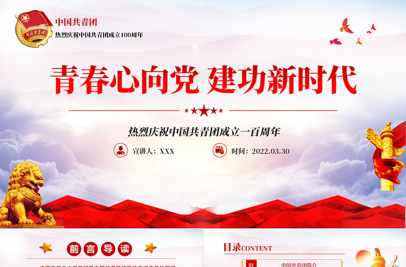 庆祝建团100周年党政风精美风热烈庆祝中国共青团成立一百周年青春心向党建功新时代专题党课PPT模板