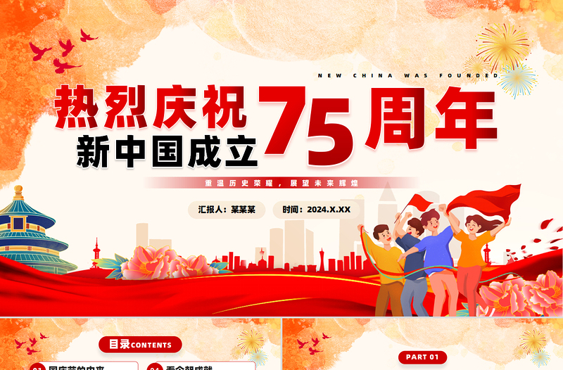 童趣优质2024年建国75周年纪念日PPT