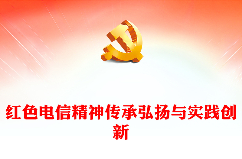 党政风电信精神传承弘扬与实践创新PPT(讲稿)