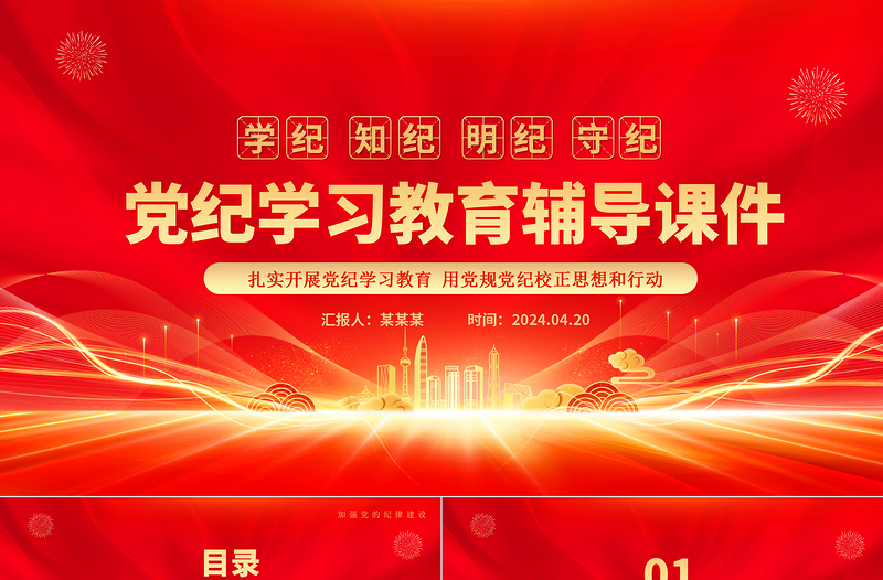 学纪知纪明纪守纪PPT党政风精美党纪学习教育辅导课件
