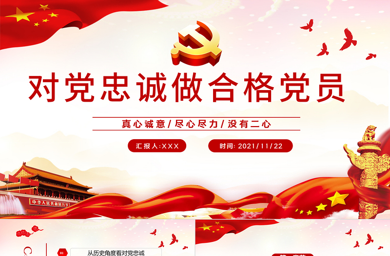 做对党忠诚的合格党员PPT党政风如何做到对党忠诚党员教育培训专题党课
