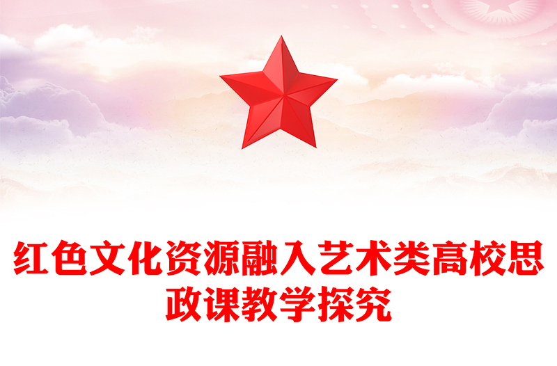 2023党政风文化资源融入艺术类高校思政课教学探究PPT精品风党员干部学习教育专题党课PPT(讲稿)