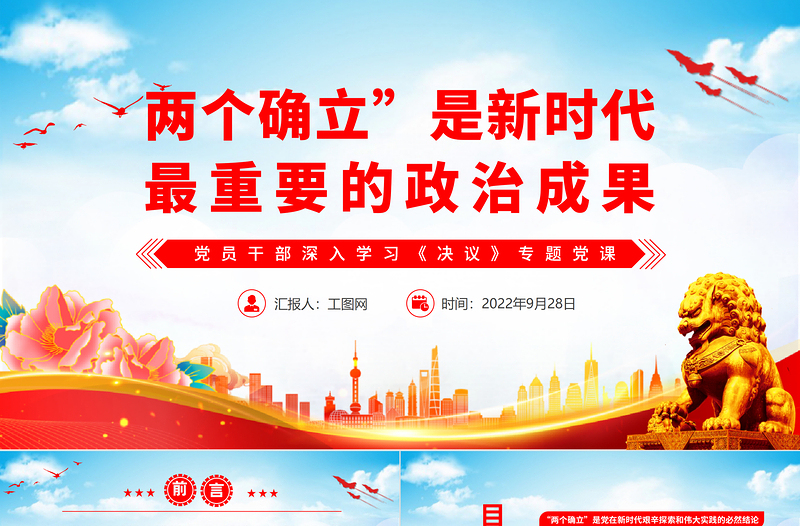 2023两个确立是新时代最重要的政治成果PPT党政风基层党委党支部党员干部主题教育专题党课PPT模板下载
