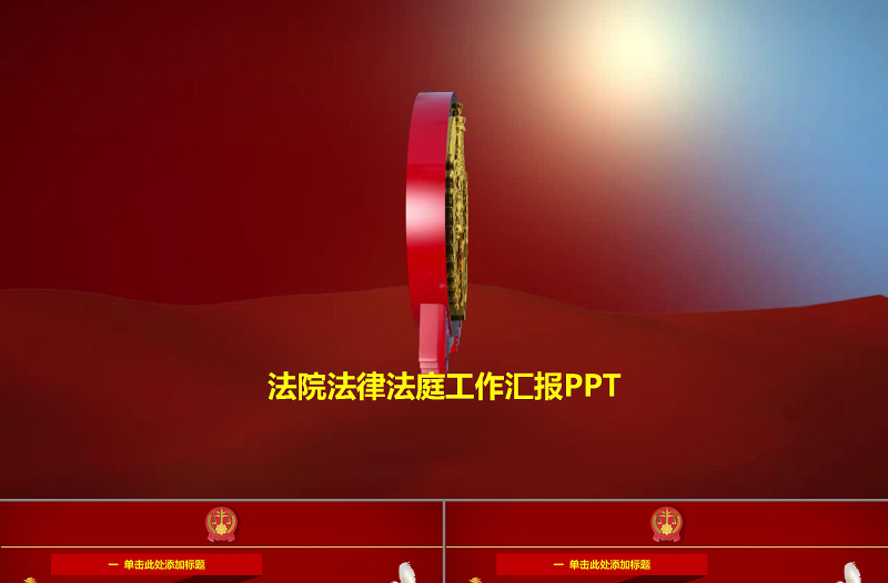 精美震撼法院法律法庭工作汇报PPT