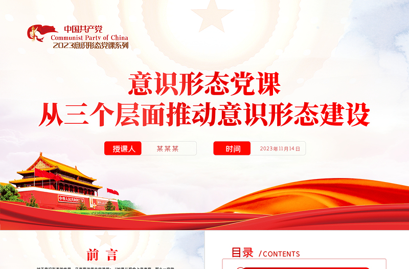 2023意思形态工作PPT理论建构权话语主导权工作管理权三个层面推动意识形态建设专题辅导党课