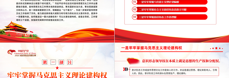 2023意思形态工作PPT理论建构权话语主导权工作管理权三个层面推动意识形态建设专题辅导党课