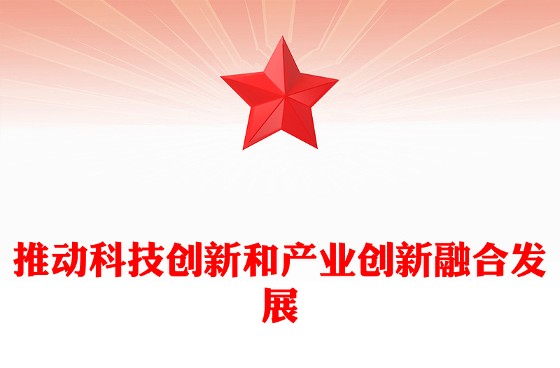 推动科技创新和产业创新融合发展PPT简约风助力发展新质生产力课件(讲稿)