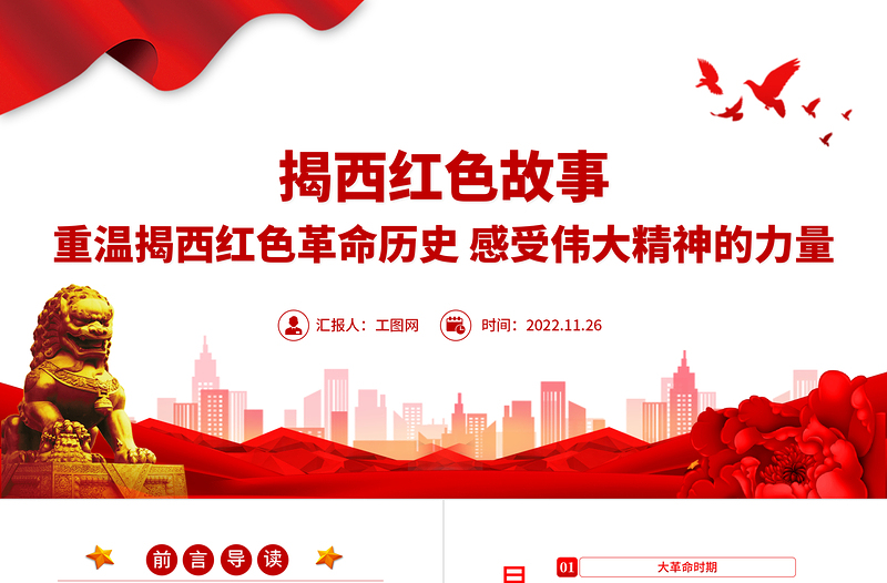 揭西党政风故事PPT重温揭西党政风革命历史感受伟大精神的力量深挖地方党政风文化资源凝聚奋进力量党课PPT