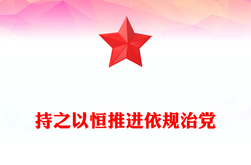 持之以恒推进依规治党PPT党政风精美新时代党内法规制度建设党课(讲稿)