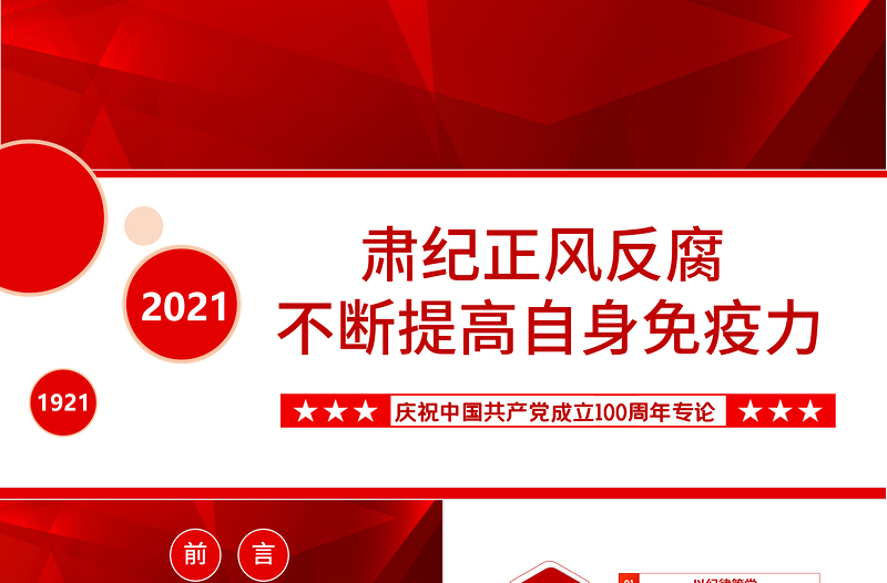 2021肃纪正风反腐不断提高自身免疫力PPT庆祝中国共产党成立100周年专论党课PPT