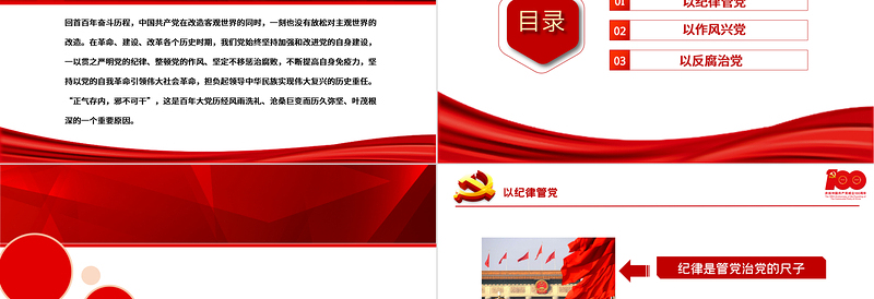 2021肃纪正风反腐不断提高自身免疫力PPT庆祝中国共产党成立100周年专论党课PPT
